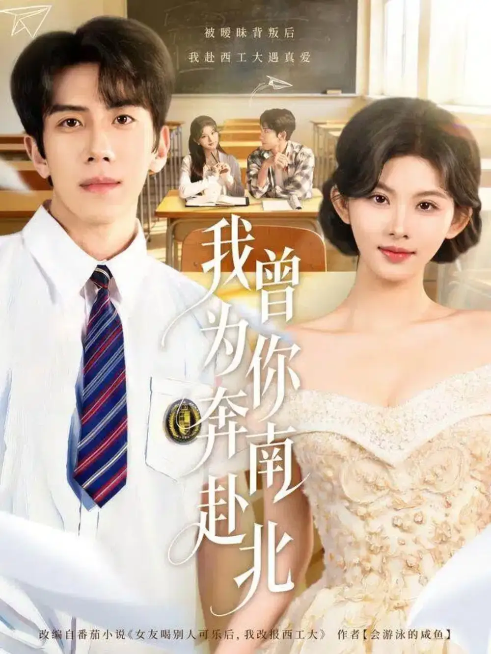 我曾为你奔南赴北(60集)庞祯褀&潘慧敏高清海报图片 我曾为你奔南赴北(60集)庞祯褀&潘慧敏海报