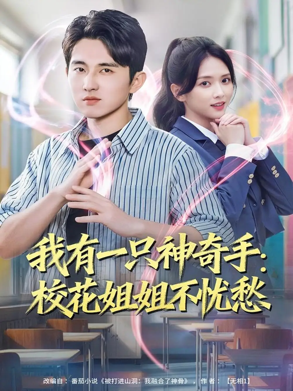 短剧《我有一只神奇手：校花姐姐不忧愁》正片完整版免费在线观看全集