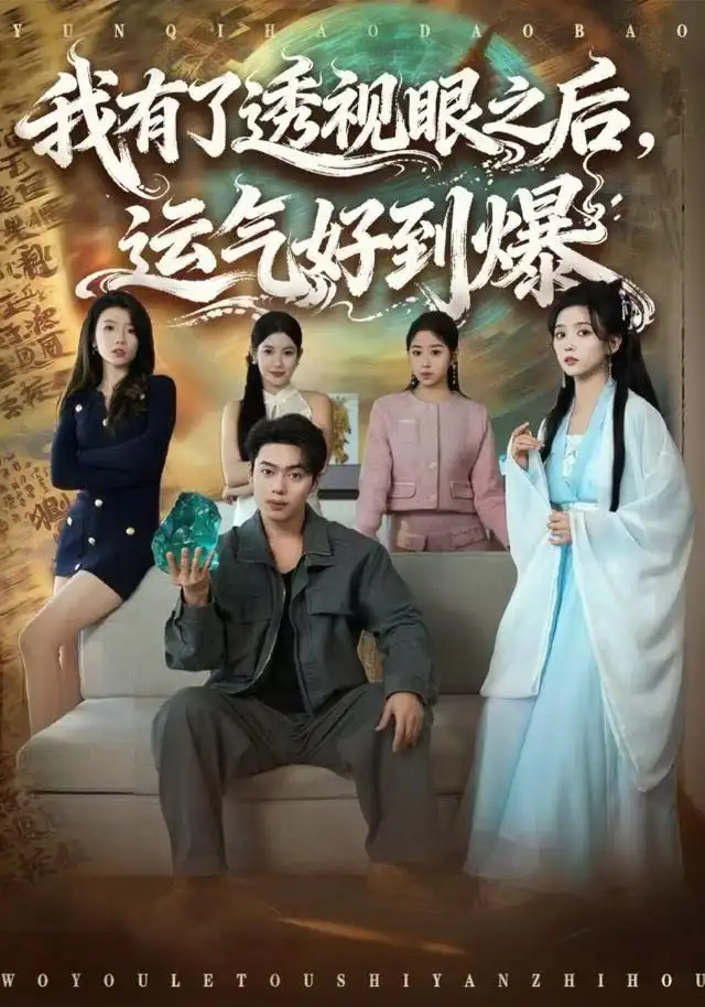 我有了透视眼之后，运气好到爆（80集）韩一波&雷小米海报