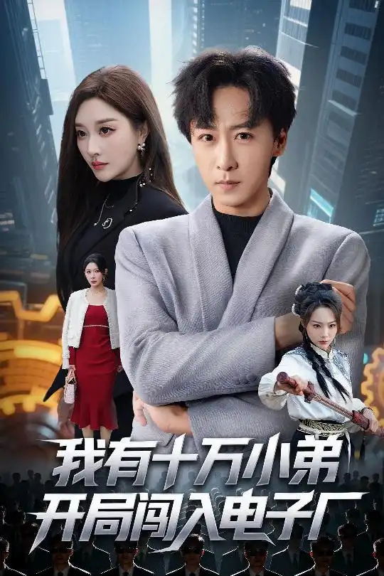 我有十万小弟开局闯入电子厂(70集)李星辰&张棠高清海报图片 我有十万小弟开局闯入电子厂(70集)李星辰&张棠海报