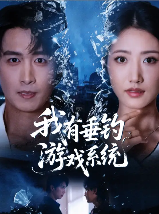 我有垂钓游戏系统（79集）严浩＆张如意海报