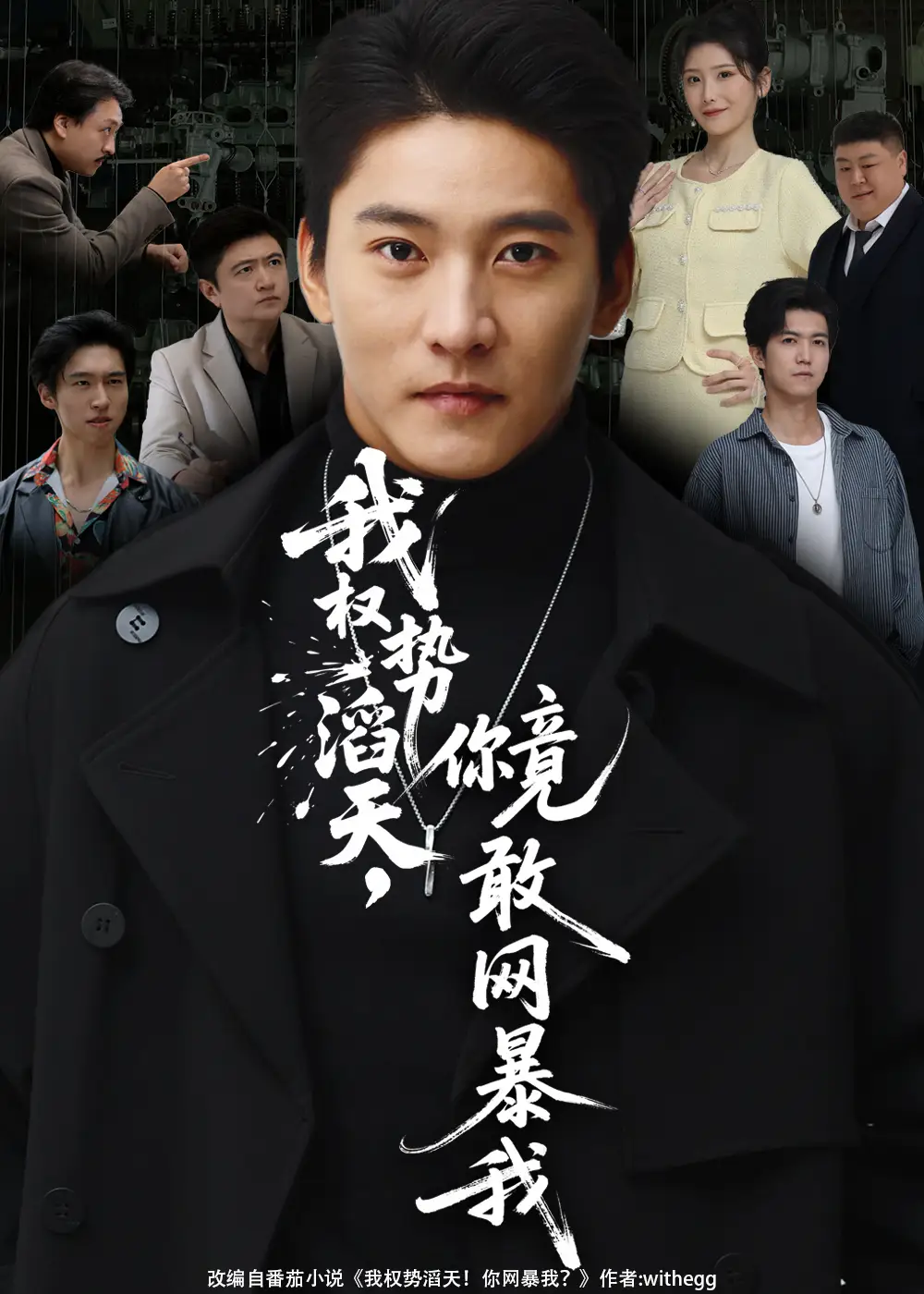 我权势滔天你竟敢网暴我&你不配与我为敌(80集)朱新辉&肖茜文高清海报图片 我权势滔天你竟敢网暴我&你不配与我为敌(80集)朱新辉&肖茜文海报