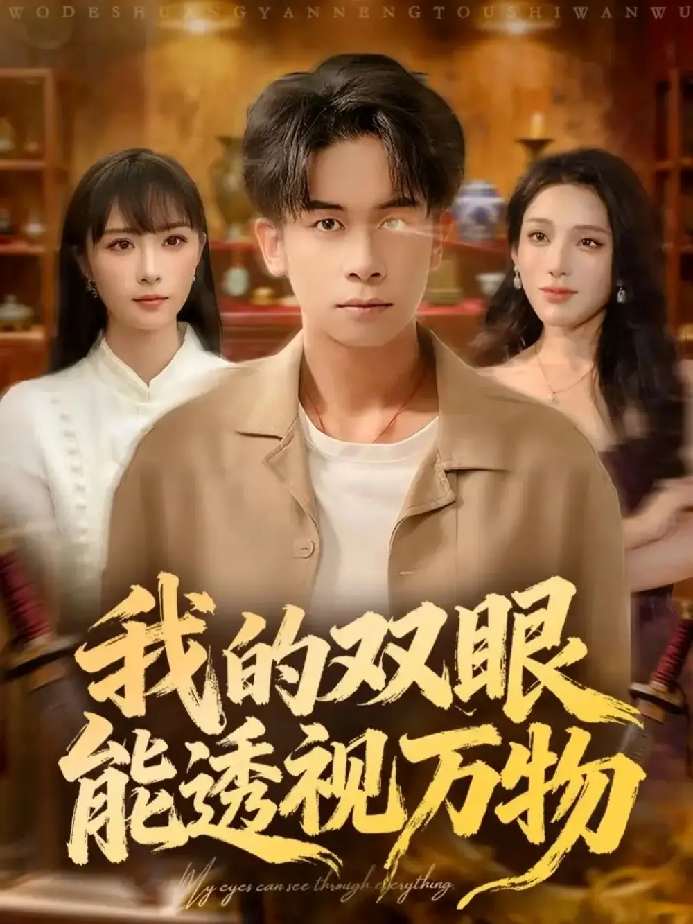 短剧《我的双眼能透视万物》正片完整版免费在线观看全集