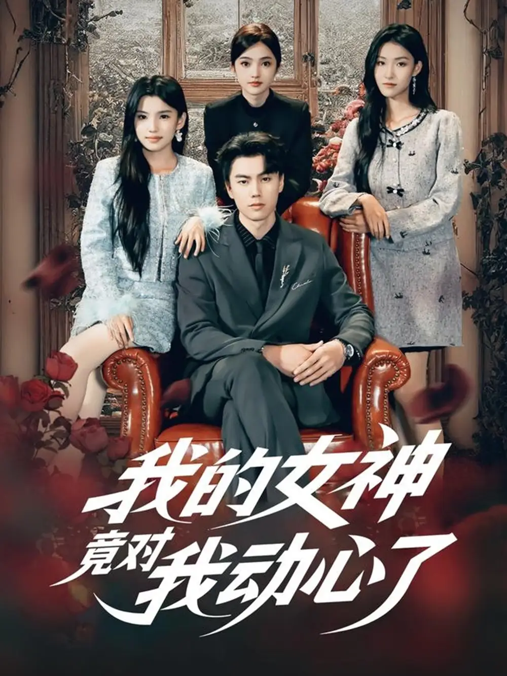 短剧《我的女神竟对我动心了》正片完整版免费在线观看全集