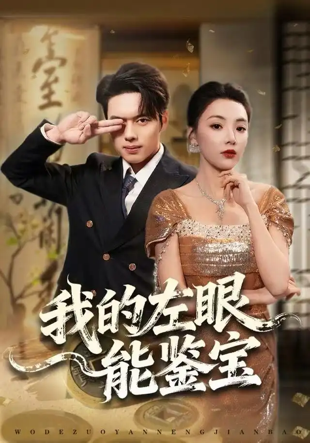 我的左眼能鉴宝（80集）石靖怡&韩一波海报
