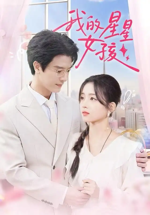 我的星星女孩(50集)刘苗苗&李彬航高清海报图片 我的星星女孩(50集)刘苗苗&李彬航海报