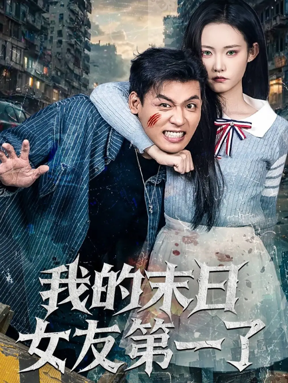 短剧《我的末日女友第一了》正片完整版免费在线观看全集