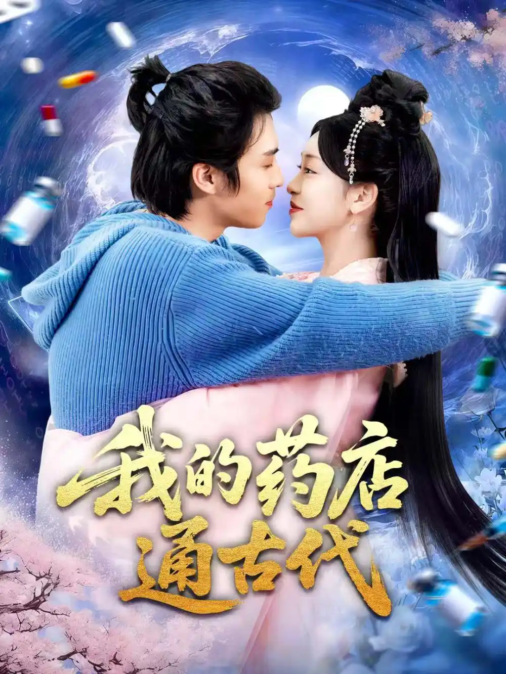 我的药店通古代（115集）王钰威＆涂鑫艺海报