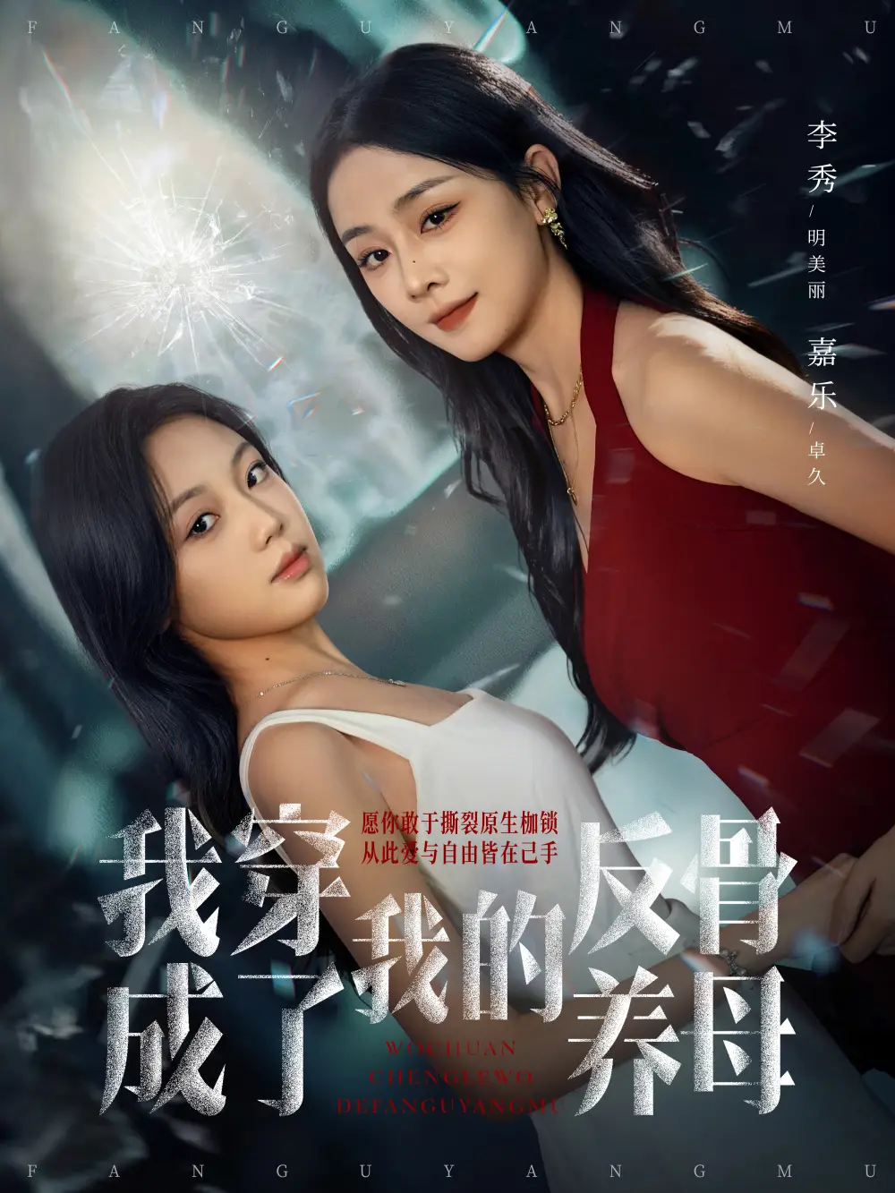 短剧《我穿成了我的反骨养母》正片完整版免费在线观看全集