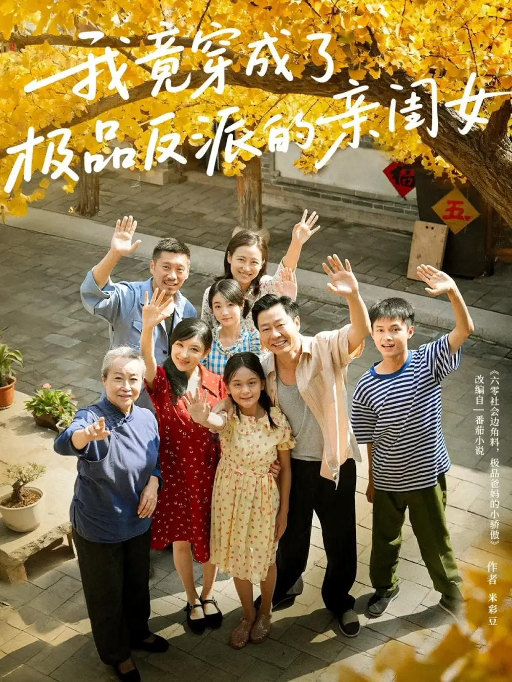 我竟穿成了极品反派的亲闺女（60集）王宝童&李彤年海报