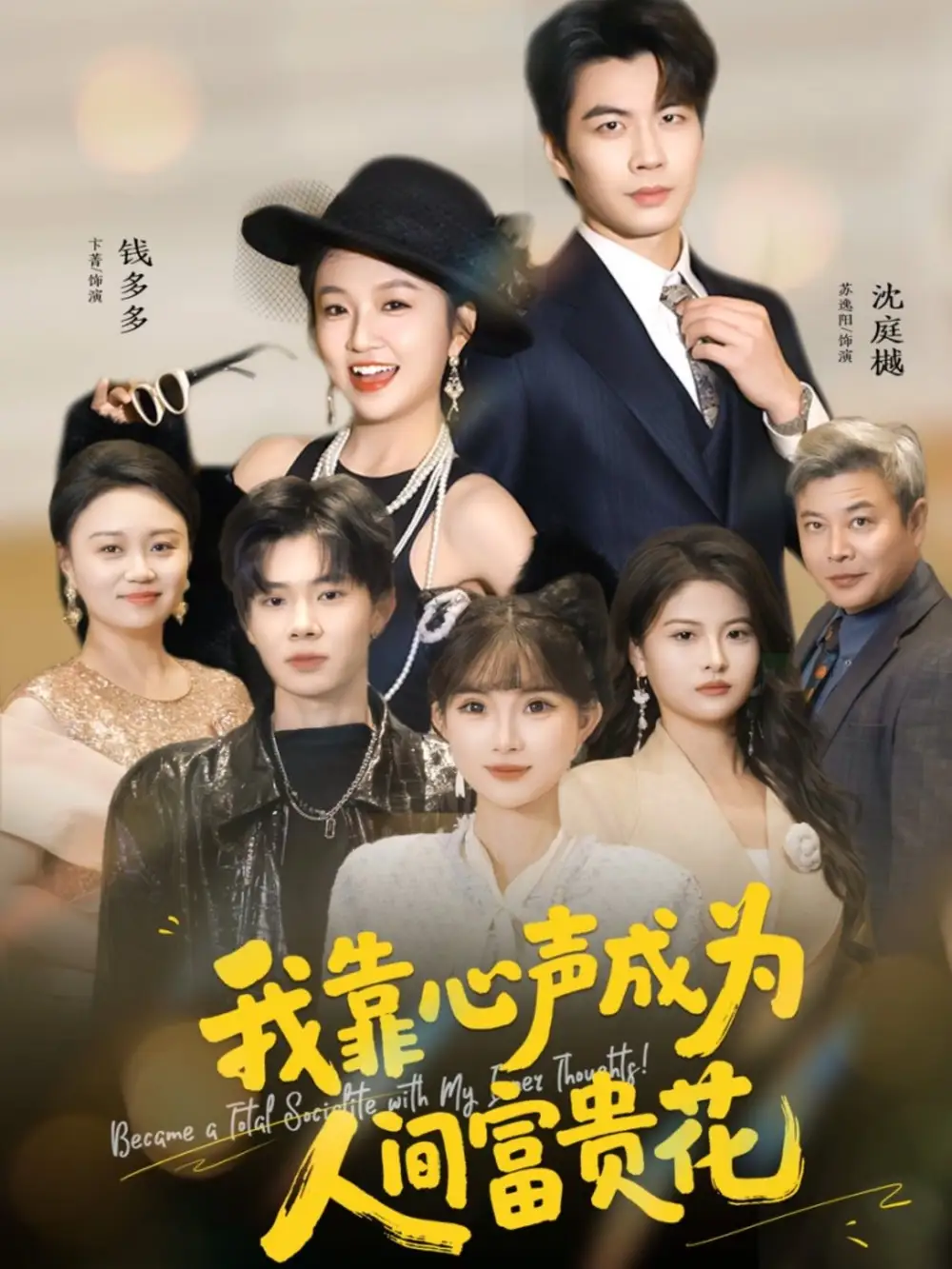 我靠心声成为人间富贵花（81集）苏逸阳＆卞菁海报