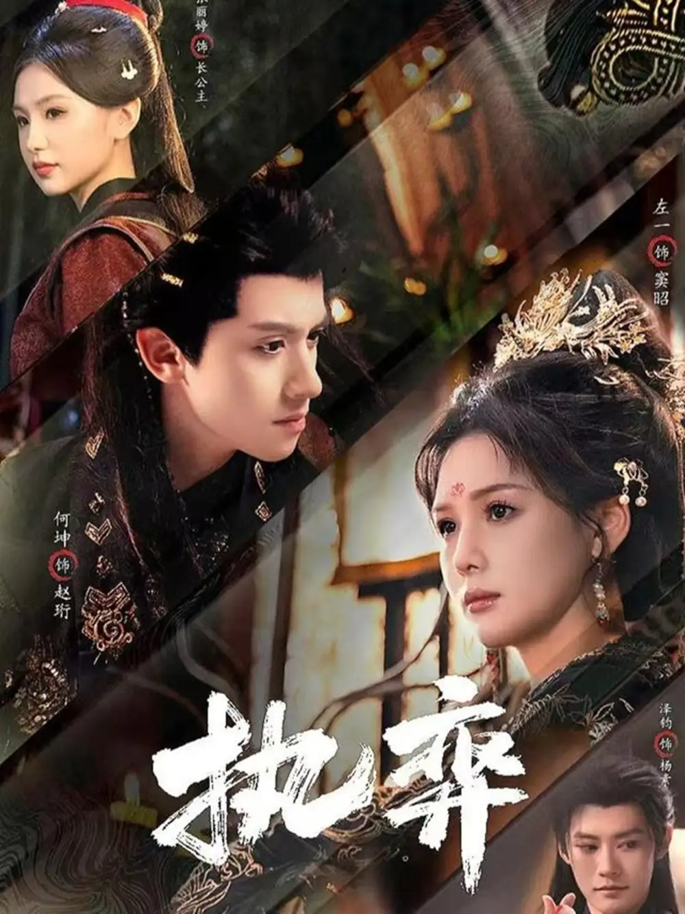 短剧《执弈》正片完整版免费在线观看全集