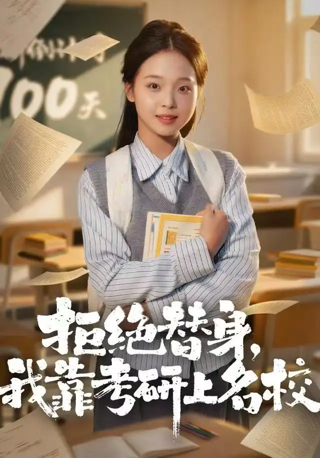 拒绝替身：我靠考研上名校（55集）陈舒宜＆刘锟泓海报