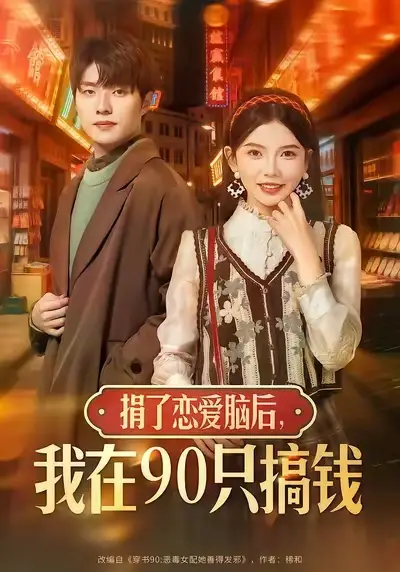 捐了恋爱脑后，我在90只搞钱（65集）冯祥琨＆林籽蓉海报
