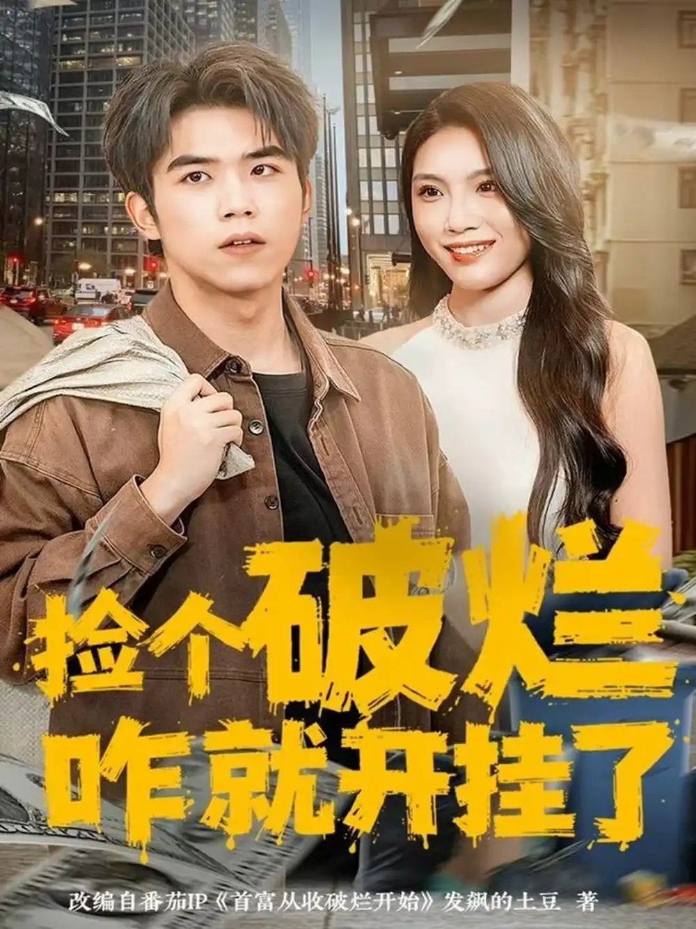 捡个破烂咋就开挂了（80集）雷笑言＆齐博然海报