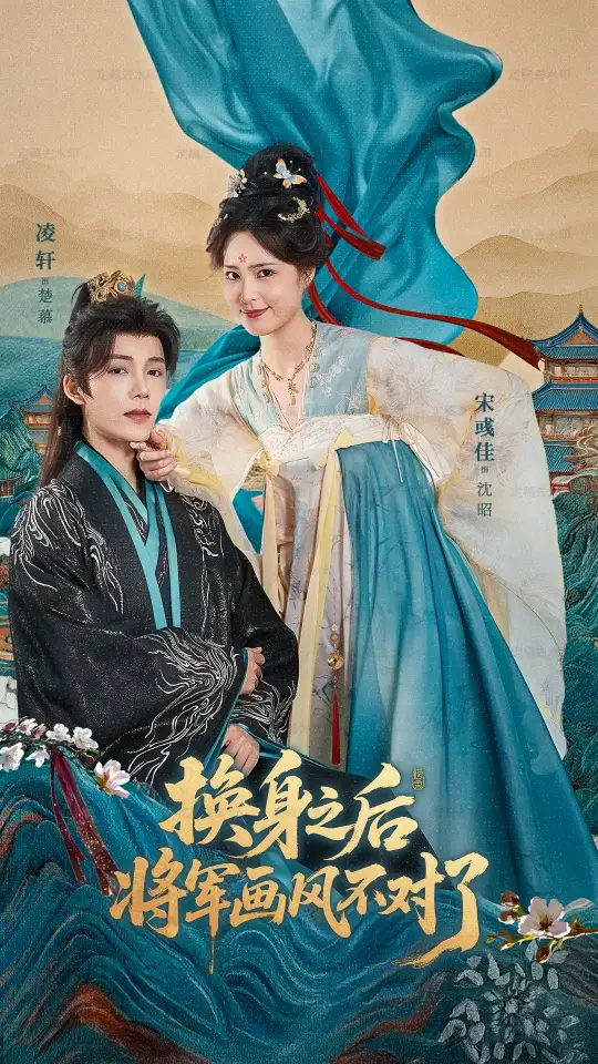 短剧《换身之后将军画风不对了》正片完整版免费在线观看全集