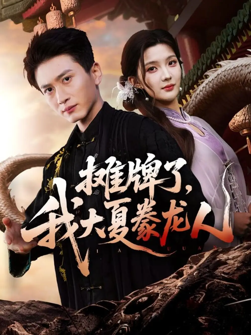 短剧《摊牌了，我大夏豢龙人》正片完整版免费在线观看全集