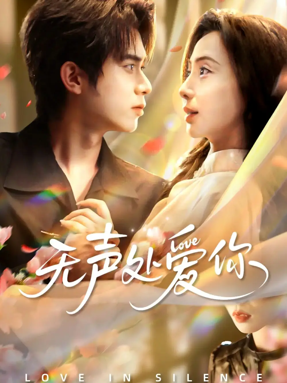 短剧《无声处爱你》正片完整版免费在线观看全集