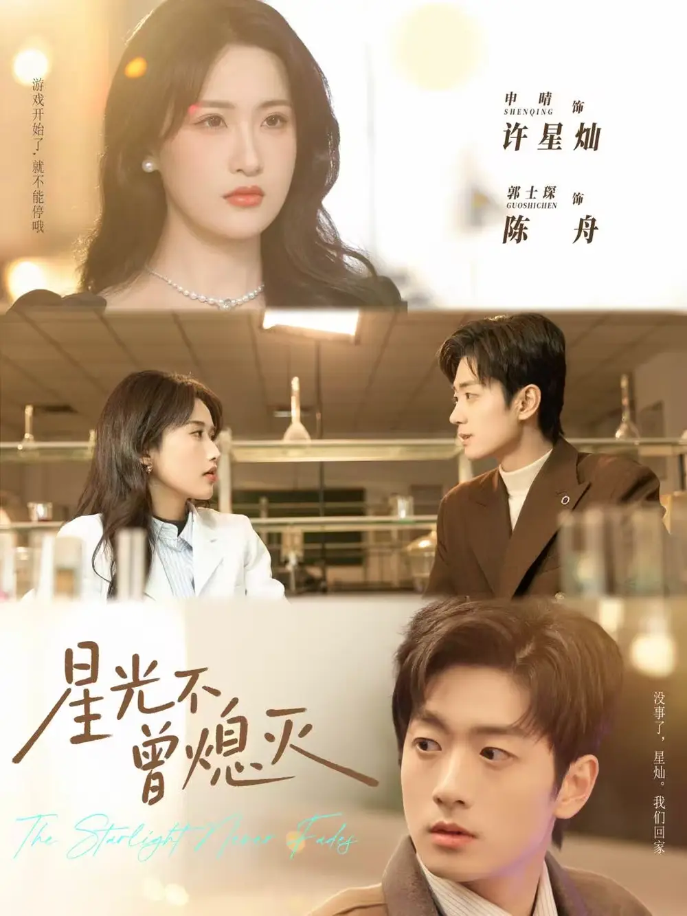 星光不曾熄灭(60集)郭士琛&申晴高清海报图片 星光不曾熄灭(60集)郭士琛&申晴海报