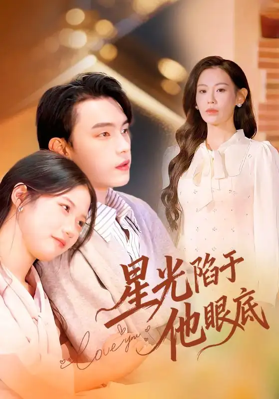 星光陷于他眼底＆叶总你家恩人跑路咯（82集）詹璋&赵珞姿海报