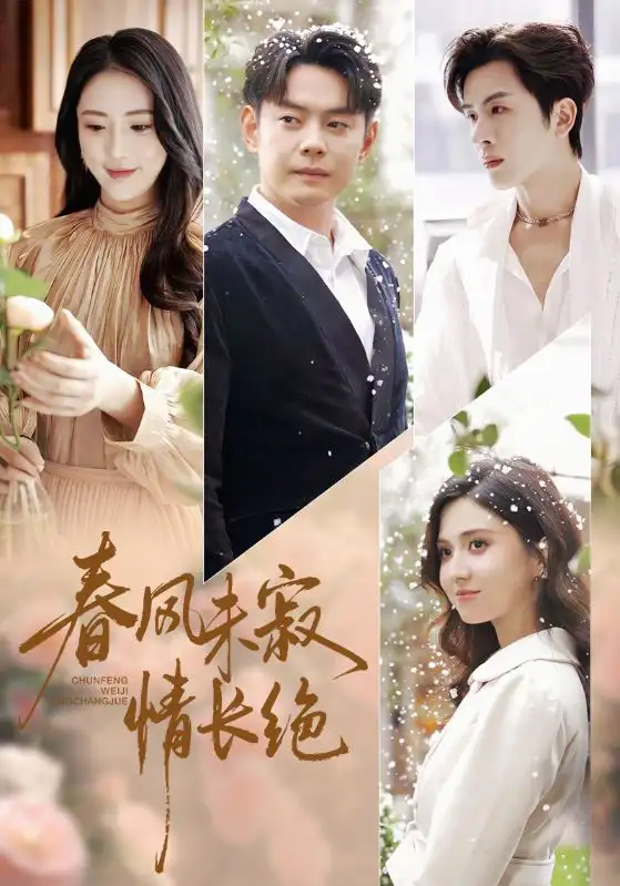 春风未寂情长绝(76集)金鑫欣&邱浩轩高清海报图片 春风未寂情长绝(76集)金鑫欣&邱浩轩海报