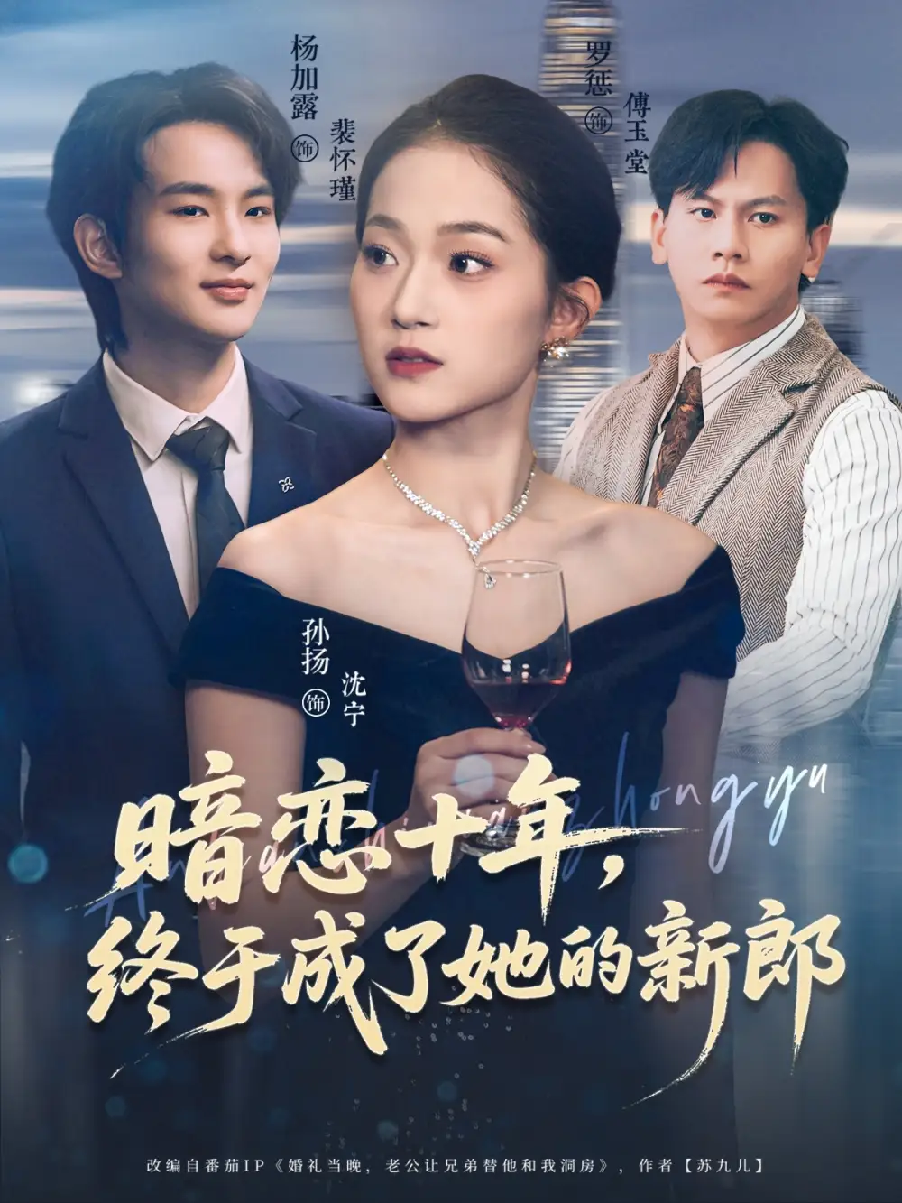 短剧《暗恋十年，终于成了她的新郎》正片完整版免费在线观看全集