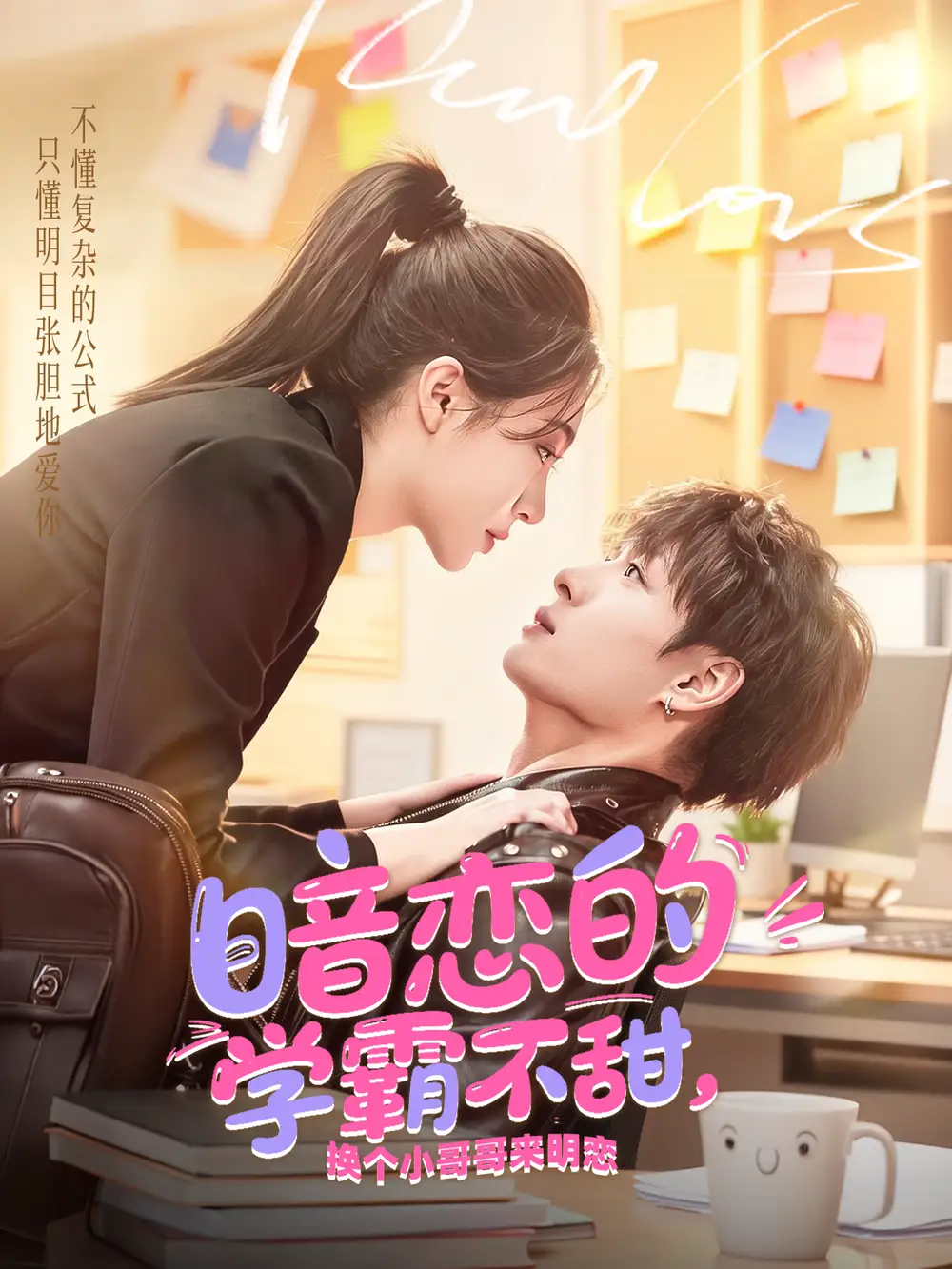 短剧《暗恋的学霸不甜，换个小哥哥来明恋》正片完整版免费在线观看全集
