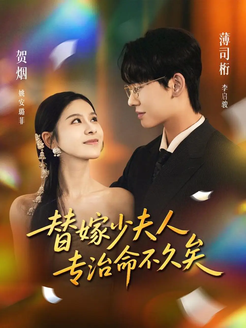 短剧《替嫁少夫人专治命不久矣》正片完整版免费在线观看全集