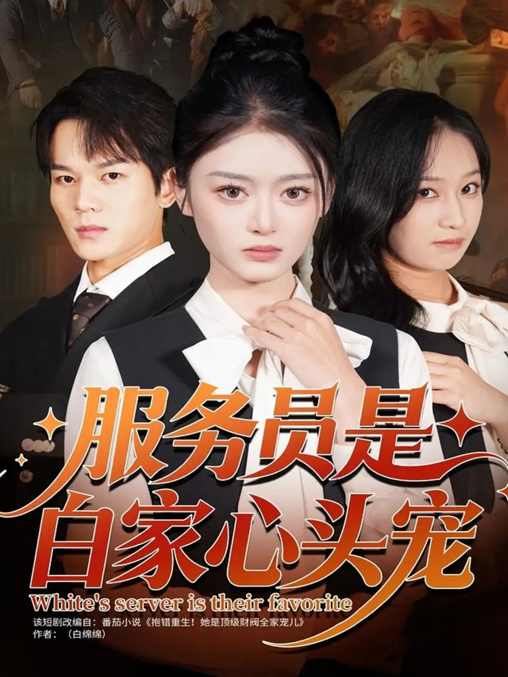 短剧《服务员是白家心头宠》正片完整版免费在线观看全集