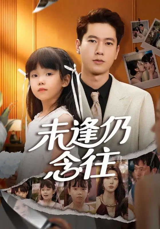 未逢仍念往（60集）张子安&路文卓海报