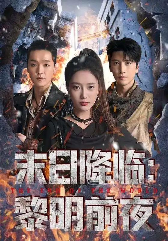 短剧《末日降临黎明前夜》正片完整版免费在线观看全集