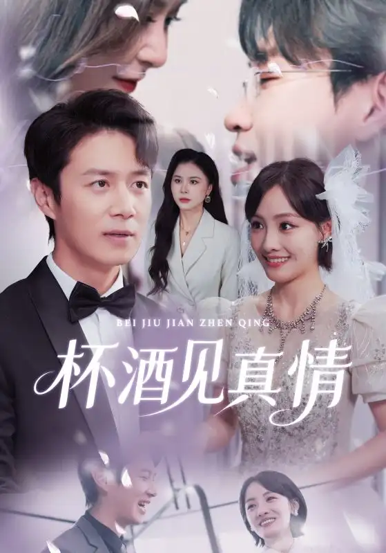 杯酒见真情（68集）陈聿修&顾佳菡海报