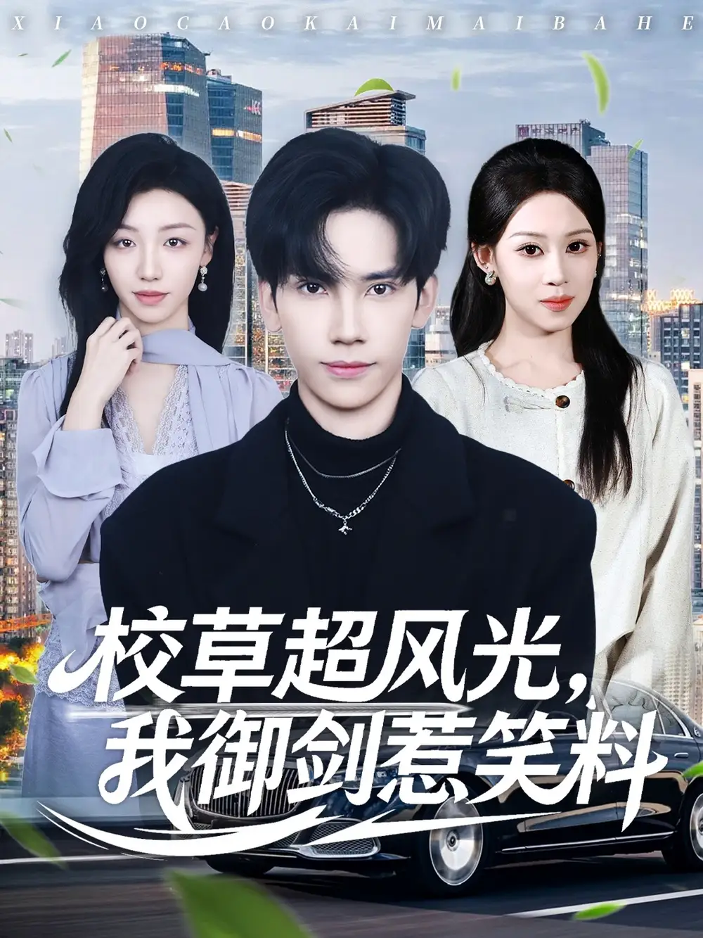 短剧《校草超风光我御剑惹笑料》正片完整版免费在线观看全集