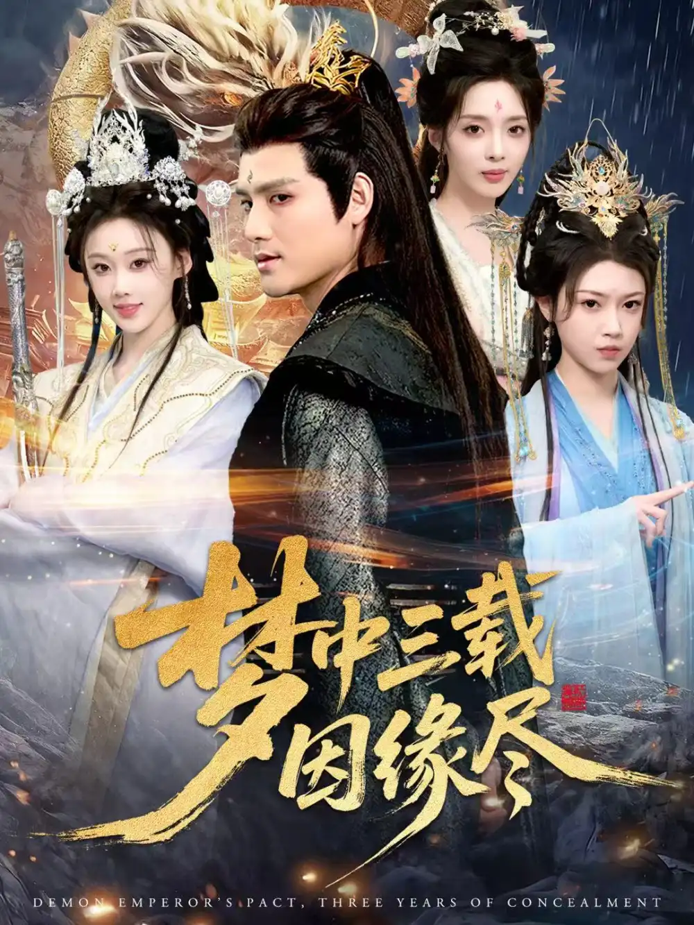 梦中三载因缘尽（70集）李璟羿&鞠琳海报