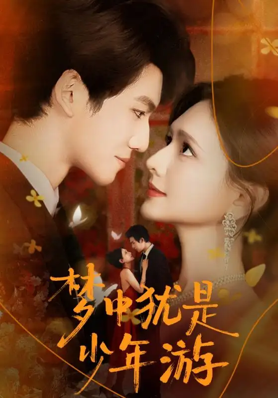 短剧《梦中犹是少年游＆闻笙知野渡，生死不相负》正片完整版免费在线观看全集