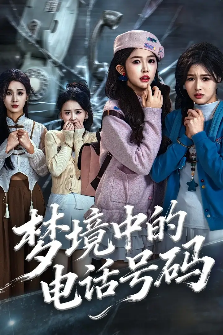 梦境中的电话号码&致命来电(60集)董永鑫&吴毅非&方鑫月高清海报图片 梦境中的电话号码&致命来电(60集)董永鑫&吴毅非&方鑫月海报