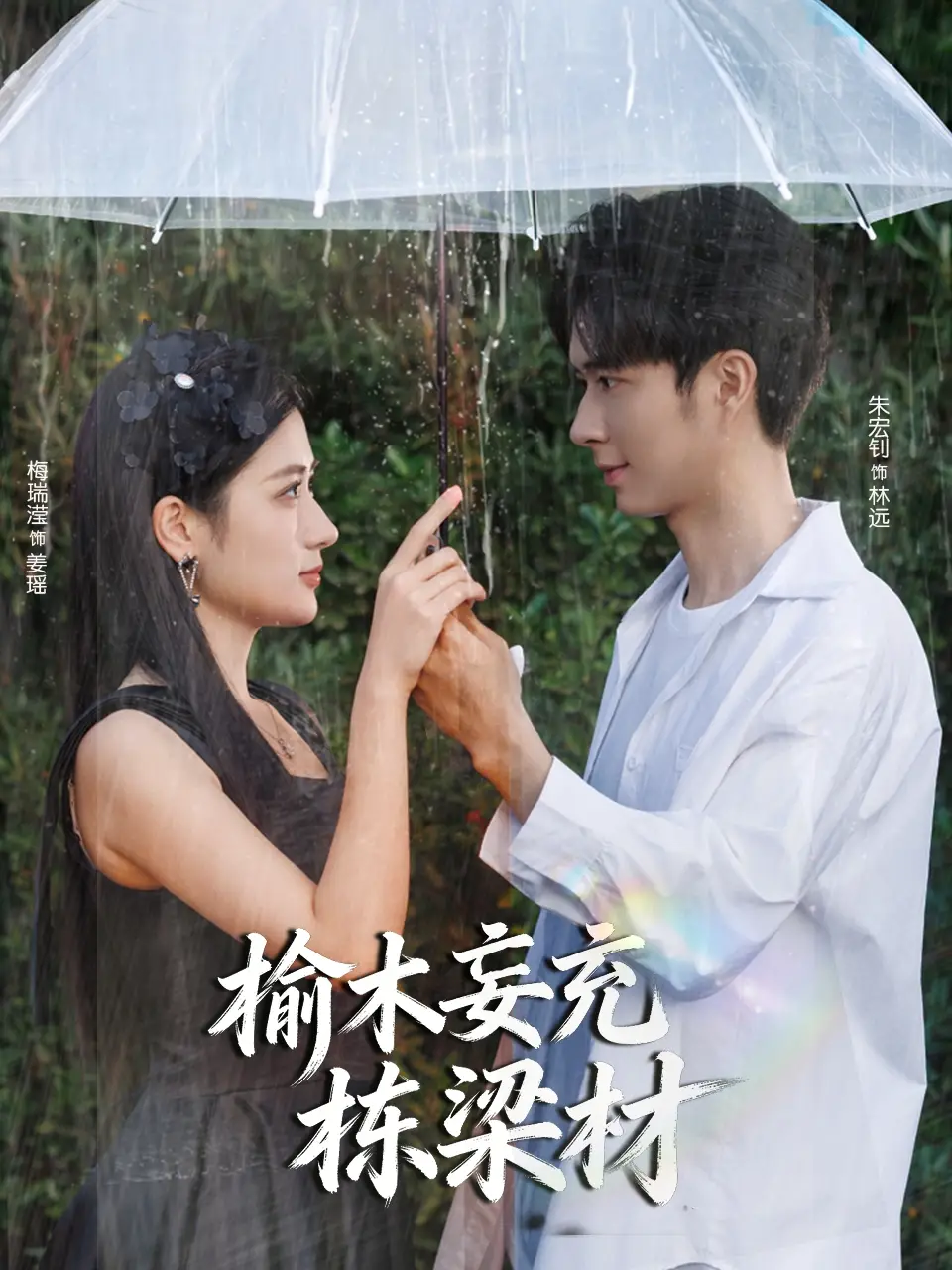 榆木妄充栋梁材（88集）朱宏钊＆梅瑞滢海报