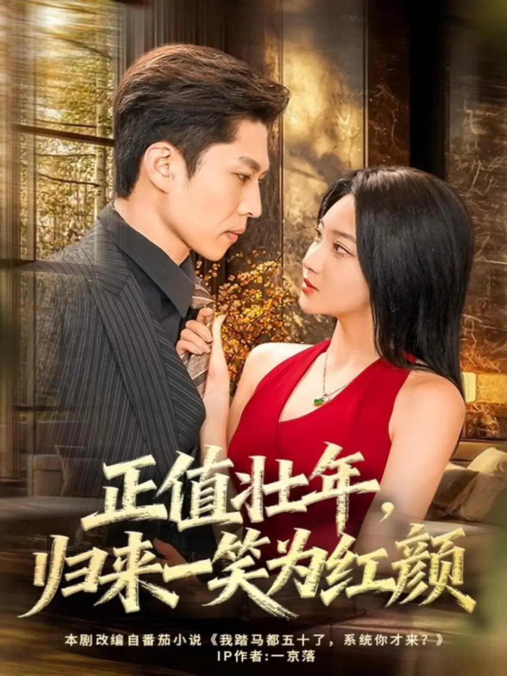 短剧《正值壮年，归来一笑为红颜》正片完整版免费在线观看全集