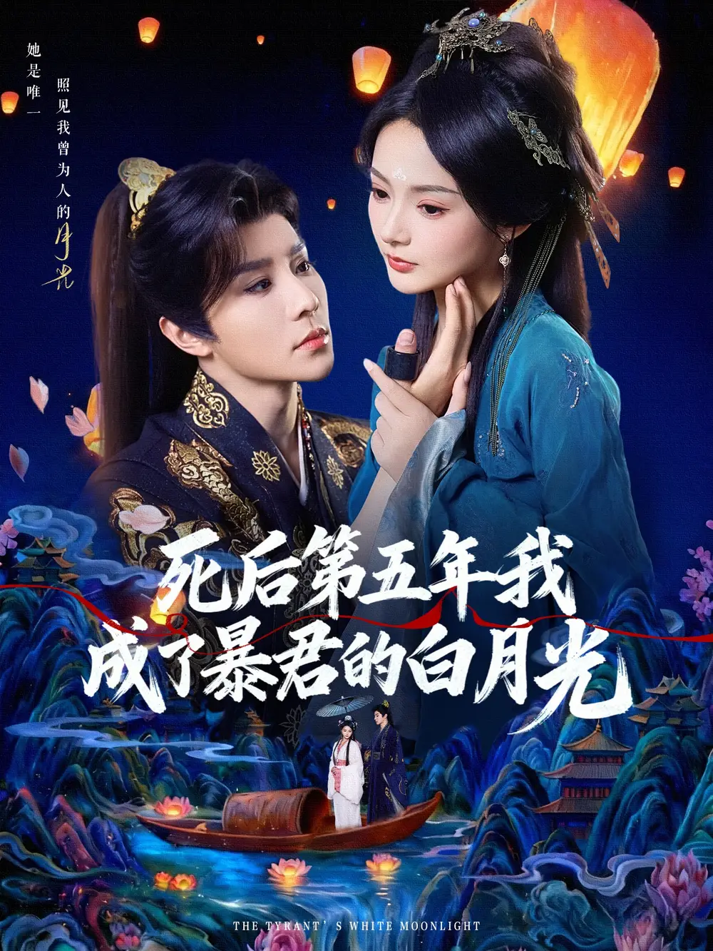 死后第五年我成了暴君的白月光(78集)权裴伦&觅七高清海报图片 死后第五年我成了暴君的白月光(78集)权裴伦&觅七海报