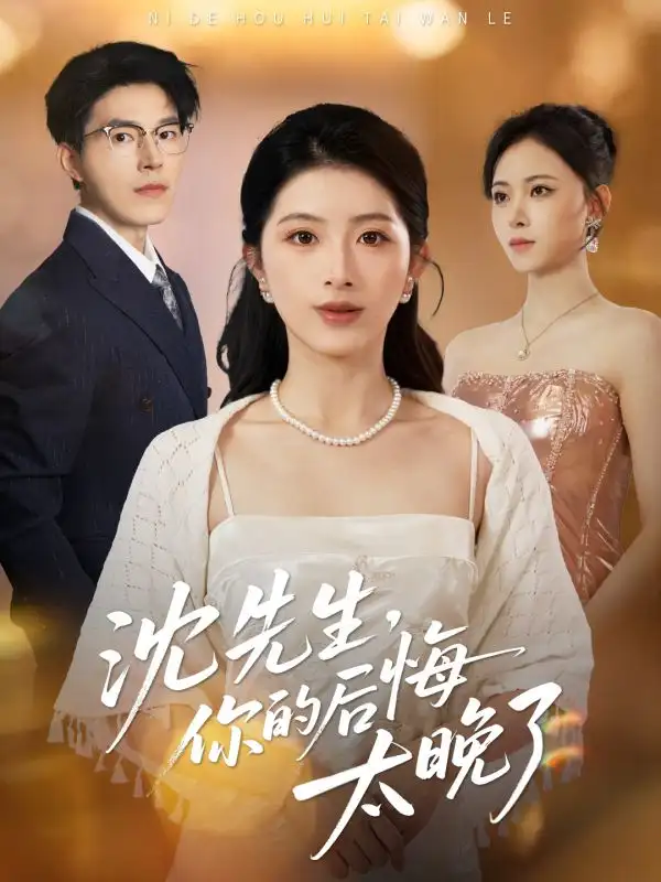 短剧《沈先生，你的后悔太晚了》正片完整版免费在线观看全集