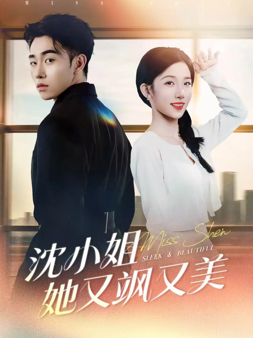 沈小姐她又飒又美(38集)马波波&王欣欣高清海报图片 沈小姐她又飒又美(38集)马波波&王欣欣海报