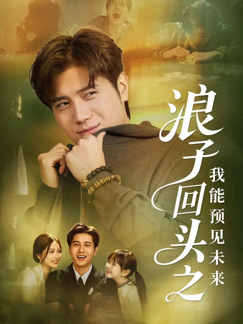 短剧《浪子回头之我能预见未来》正片完整版免费在线观看全集