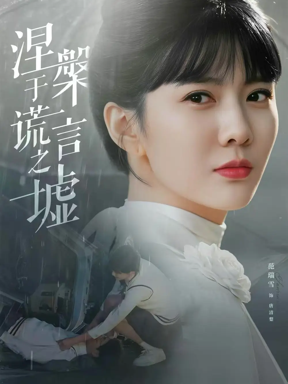 涅槃于谎言之墟(82集)范瑞雪&张淇皓高清海报图片 涅槃于谎言之墟(82集)范瑞雪&张淇皓海报