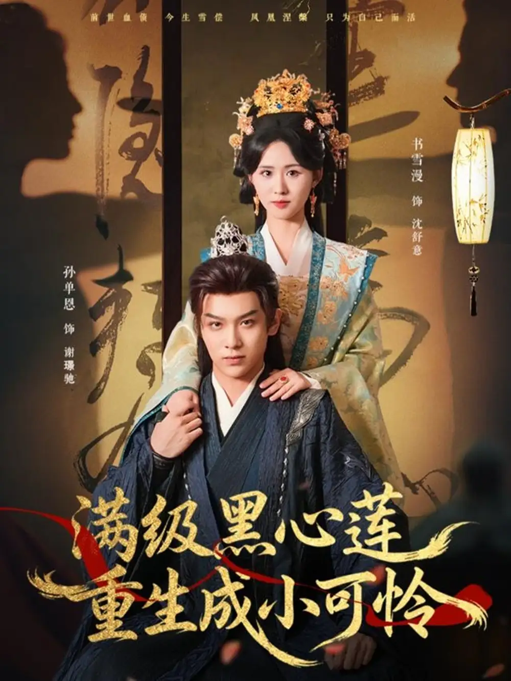 短剧《满级黑心莲重生成小可怜》正片完整版免费在线观看全集