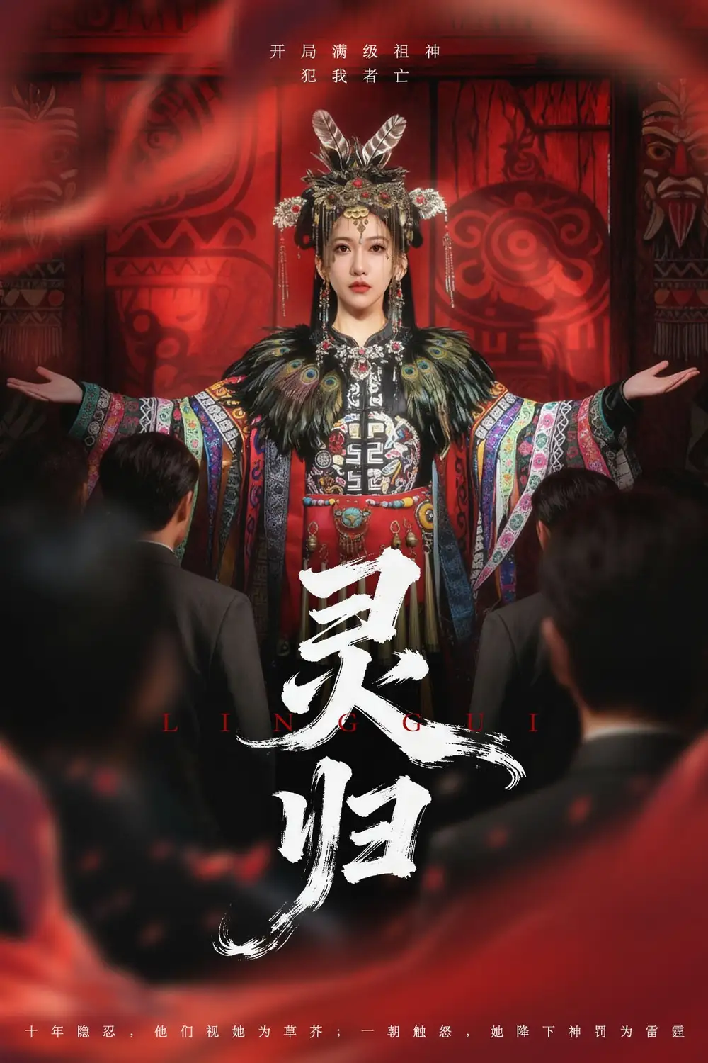 短剧《灵归》正片完整版免费在线观看全集