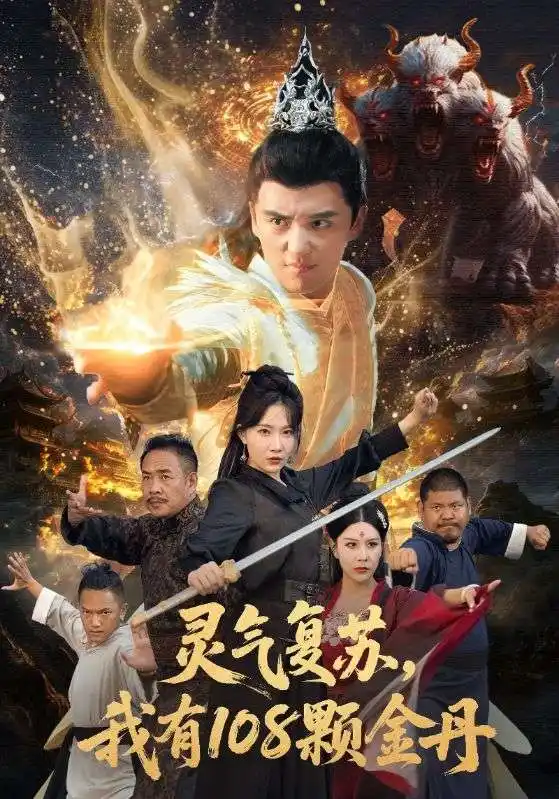 短剧《灵气复苏我有108颗金丹》正片完整版免费在线观看全集