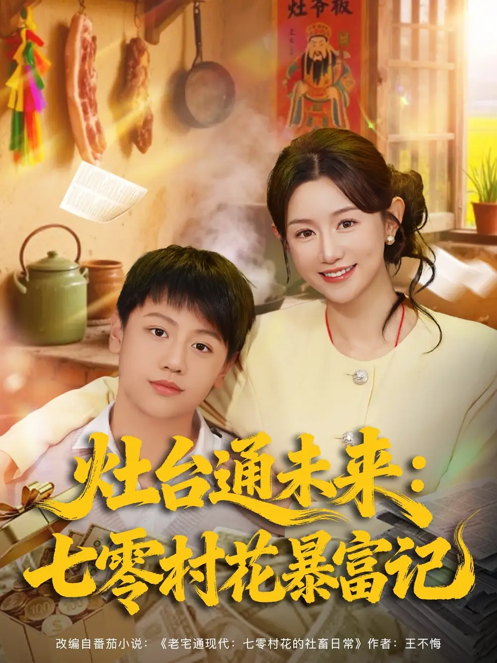 短剧《灶台通未来七零村花暴富记》正片完整版免费在线观看全集