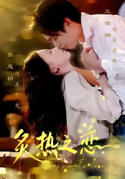 短剧《炙热之恋》正片完整版免费在线观看全集