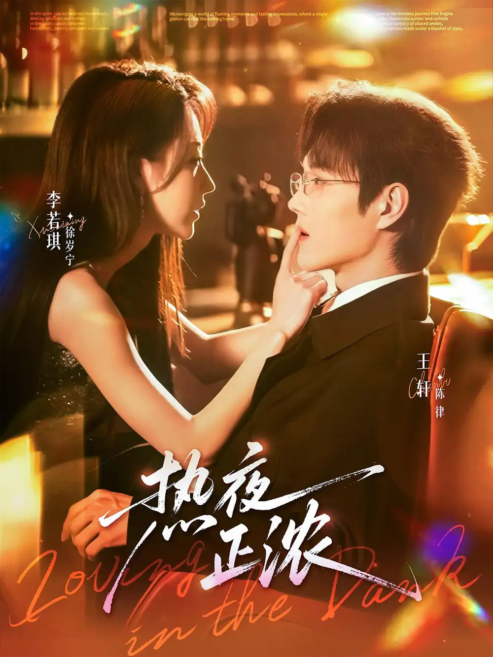 热夜正浓(76集)王轩&李若琪高清海报图片 热夜正浓(76集)王轩&李若琪海报