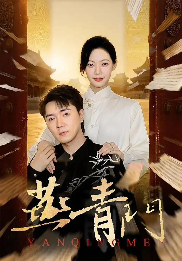 短剧《燕青门》正片完整版免费在线观看全集